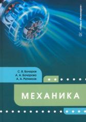 обложка Механика: Учебное пособие от интернет-магазина Книгамир
