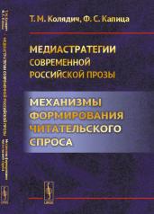 обложка Медиастратегии современной российской прозы: Механизмы формирования читательского спроса от интернет-магазина Книгамир
