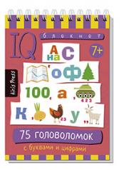 обложка Умный блокнот. 75 головоломок с буквами и цифрами 7+ от интернет-магазина Книгамир