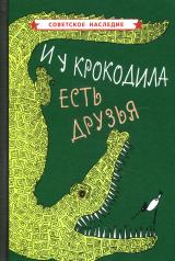 обложка И у крокодила есть друзья (1964) от интернет-магазина Книгамир