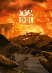 обложка Задача трех тел. Кн. 3 от интернет-магазина Книгамир