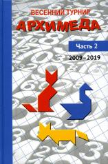 обложка Весенний турнир Архимеда. Часть 2. 2009—2019 от интернет-магазина Книгамир