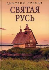 обложка Святая Русь от интернет-магазина Книгамир