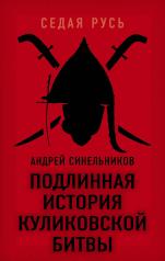 обложка Подлинная история Куликовской битвы от интернет-магазина Книгамир