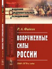 обложка Вооруженные силы России: 1860--1870-е годы от интернет-магазина Книгамир