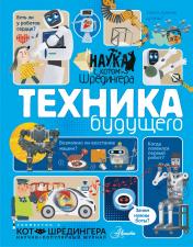 обложка Техника будущего от интернет-магазина Книгамир
