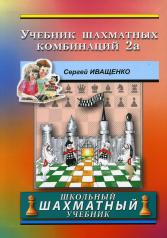 обложка Учебник шахматных комбинаций 2а (Школьный гахматный учебник) от интернет-магазина Книгамир