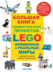 обложка Большая книга удивительных проектов LEGO. Волшебные и реальные миры от интернет-магазина Книгамир