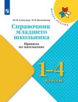 обложка Глаголева. (ФП2019/2022) Справочник младшего школьника. Правила по математике. 1-4 классы/УМК "Школа России" от интернет-магазина Книгамир