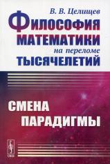 обложка Философия математики на переломе тысячелетий: Смена парадигмы. 2-е изд., испр от интернет-магазина Книгамир