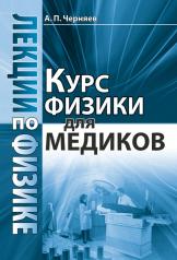 обложка Лекции по физике: Курс физики для медиков от интернет-магазина Книгамир