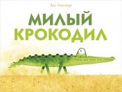 обложка Милый крокодил от интернет-магазина Книгамир