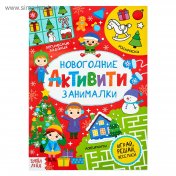 обложка Активити «Новогодние занималки», 16 стр. от интернет-магазина Книгамир