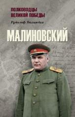 обложка Малиновский от интернет-магазина Книгамир