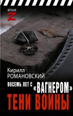 обложка Восемь лет с «Вагнером». Тени войны от интернет-магазина Книгамир