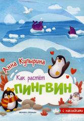 обложка Пингвин: книжка-гармошка от интернет-магазина Книгамир