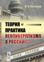 обложка Теория и практика неолиберализма в России от интернет-магазина Книгамир