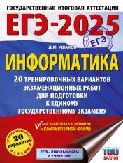 обложка ЕГЭ-2025. Информатика. 20 тренировочных вариантов экзаменационных работ для подготовки к единому государственному экзамену от интернет-магазина Книгамир