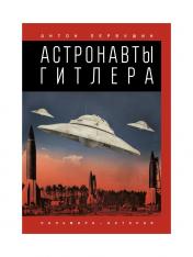 обложка Астронавты Гитлера от интернет-магазина Книгамир