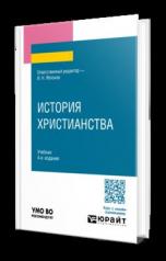 обложка ИСТОРИЯ ХРИСТИАНСТВА 4-е изд., пер. и доп. Учебник для вузов от интернет-магазина Книгамир