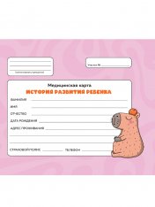 обложка МЕДИЦИНСКАЯ КАРТА с резинкой. РОЗОВАЯ (капибара с апельсином) от интернет-магазина Книгамир