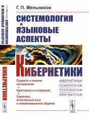 обложка Системология и языковые аспекты кибернетики от интернет-магазина Книгамир