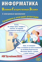 обложка Информатика. ОГЭ 2025. Готовимся к итоговой аттестации: Учебное пособие (электронное приложение на сайте) от интернет-магазина Книгамир