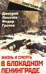обложка Жизнь и смерть в блокадном Ленинграде от интернет-магазина Книгамир