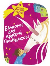 обложка Единорог для круглой принцессы от интернет-магазина Книгамир