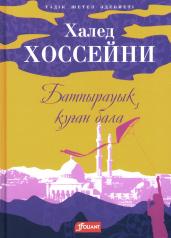 обложка Бегущий за ветром: роман (на казахском языке) от интернет-магазина Книгамир