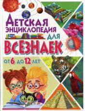 обложка Детская энциклопедия для всезнаек от 6 до 12 лет. от интернет-магазина Книгамир