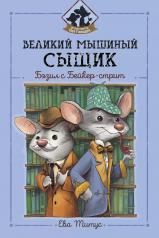обложка Великий мышиный сыщик: Бэзил с Бейкер-стрит от интернет-магазина Книгамир