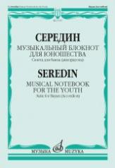 обложка Музыкальный блокнот для юношества : сюита для баяна (аккордеона) от интернет-магазина Книгамир