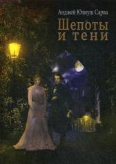 обложка Шепоты и тени: роман от интернет-магазина Книгамир