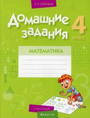 обложка Математика. 4 кл. Домашние задания ( II полугодие) от интернет-магазина Книгамир