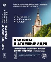обложка Частицы и атомные ядра от интернет-магазина Книгамир