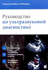 обложка Руководство по ультразвуковой диагностике. 3-е изд от интернет-магазина Книгамир