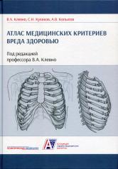 обложка Атлас медицинских критериев вреда здоровью. 2-е издание от интернет-магазина Книгамир