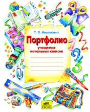 обложка Портфолио учащегося начальной школы (+4 конверта) от интернет-магазина Книгамир