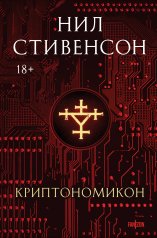 обложка Криптономикон от интернет-магазина Книгамир