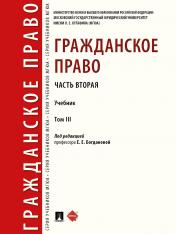 обложка Гражданское право. Часть вторая. Уч. в 3 т.-М.:Проспект,2024. от интернет-магазина Книгамир