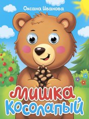 обложка ГЛАЗКИ-МИНИ. МИШКА КОСОЛАПЫЙ от интернет-магазина Книгамир