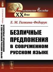 обложка Безличные предложения в современном русском языке от интернет-магазина Книгамир
