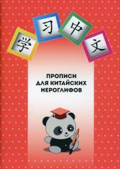 обложка Прописи для китайских иероглифов. от интернет-магазина Книгамир