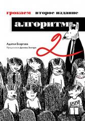 обложка Грокаем алгоритмы. 2-е изд. от интернет-магазина Книгамир