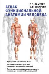 обложка Атлас функциональной анатомии человека от интернет-магазина Книгамир