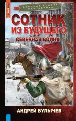 обложка Сотник из будущего. Северная война от интернет-магазина Книгамир