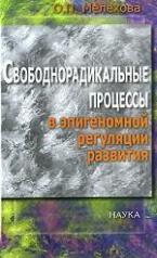 обложка Мелехова О.П. Свободнорадикальные процессы в эпигеномной регуляции развития. от интернет-магазина Книгамир