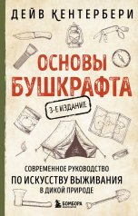 обложка Основы бушкрафта. Современное руководство по искусству выживания в дикой природе (3-е изд.) от интернет-магазина Книгамир