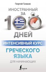 обложка Интенсивный курс греческого языка для начинающих от интернет-магазина Книгамир